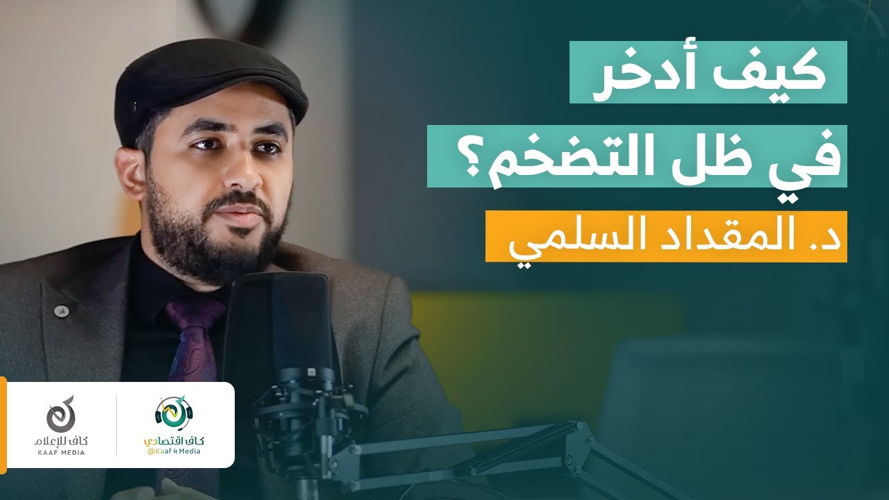 الإدارة المالية الفردية والأسرية | د. المقداد السلمي مع بودكاست كاف اقتصادي