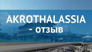 AKROTHALASSIA 2* Греция Пиерия отзывы - отель АКРОТХАЛАССИА 2* Пиерия отзывы видео