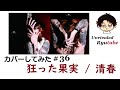 【カバーしてみた】#36 狂った果実 -一発録り ver-【清春】