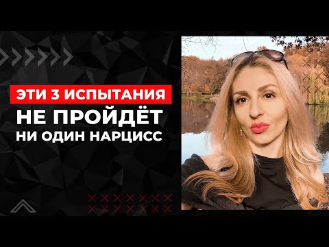 Эти 3 испытания не пройдёт ни один Нарцисс