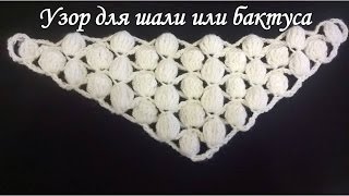 Узор для шали или бактуса крючком/Pattern for a shawl or Bacchus crochet Узор для шали или бактуса крючком/Pattern for a shawl or Bacchus crochet