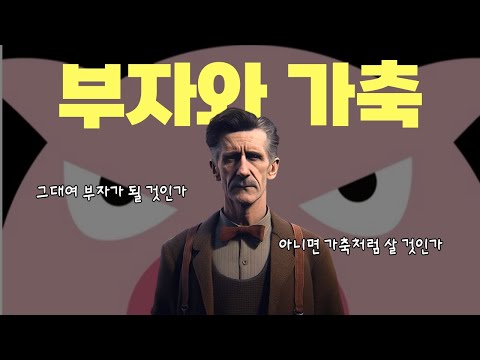 복지는 결국 우리를 가축으로 만드는게 아닐까?