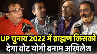 UP Election 2022 में ब्राह्मण किसको देगा Vote | Yogi Adityanath | Akhilesh Yadav