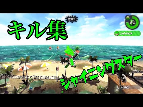 キル集×シャイニングスター　[スプラトゥーン2]