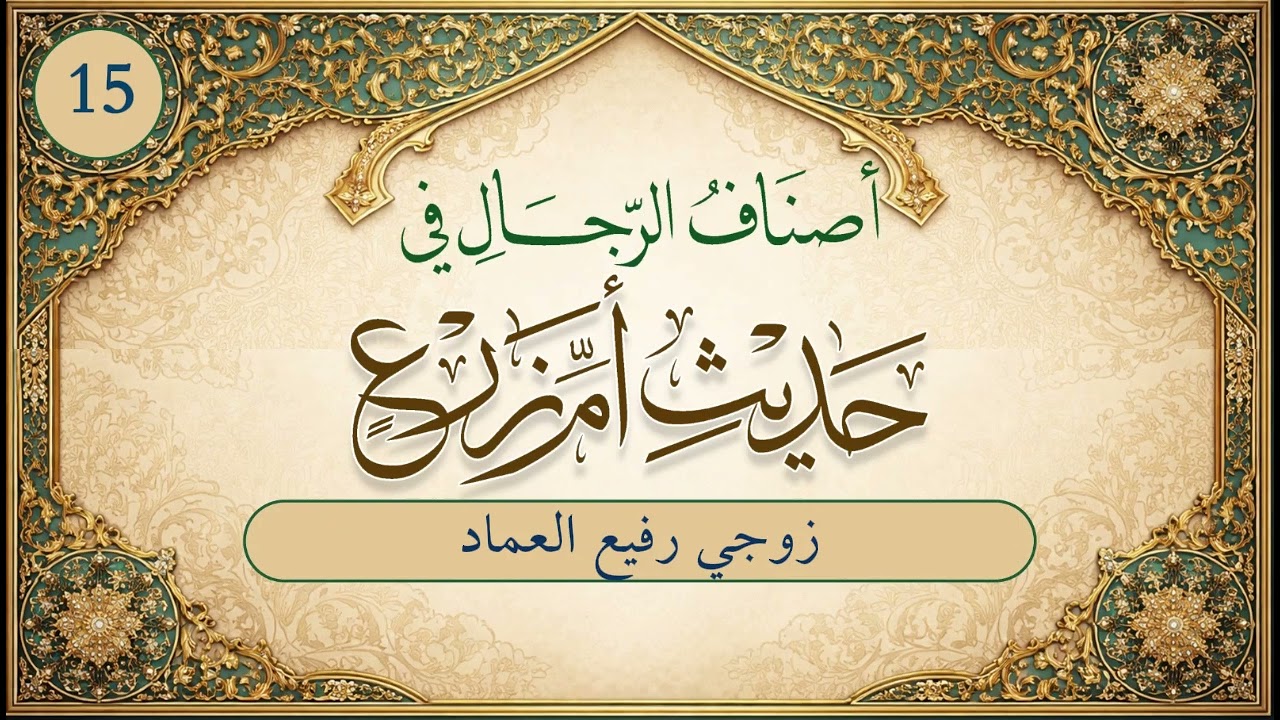 أصناف الرجال في حديث أم زرع | الحلقة (15) | زوجي رفيعُ العِماد