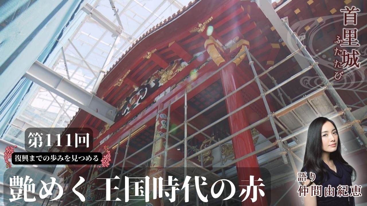 Shuri Castle Revisited #111] 