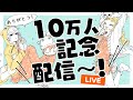 チャンネル登録者10万人記念ライブ配信〜！【プロ漫画家】Live streaming of drawing