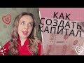 Как постоянно увеличивать свой капитал. Самый надёжный способ для обычного человека