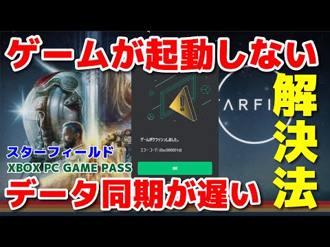 【Starfield】スターフィールド エラー ゲームが起動しない、データの同期が遅い 問題の改善と解決法 PC GAME PASS