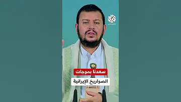 عبد الملك الحوثي كنا سعيدين جدا بما نشاهده من موجات الصواريخ الإيرانية التي انهمرت على إسرائيل 