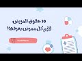 شرح حقوق إعطاء الدواء للمريض أساسيات التمريض Rights Of Medication Administration 