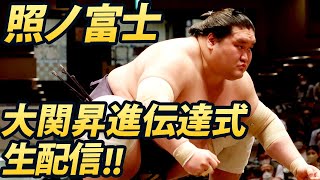 ＜生配信続き＞照ノ富士大関昇進伝達式2