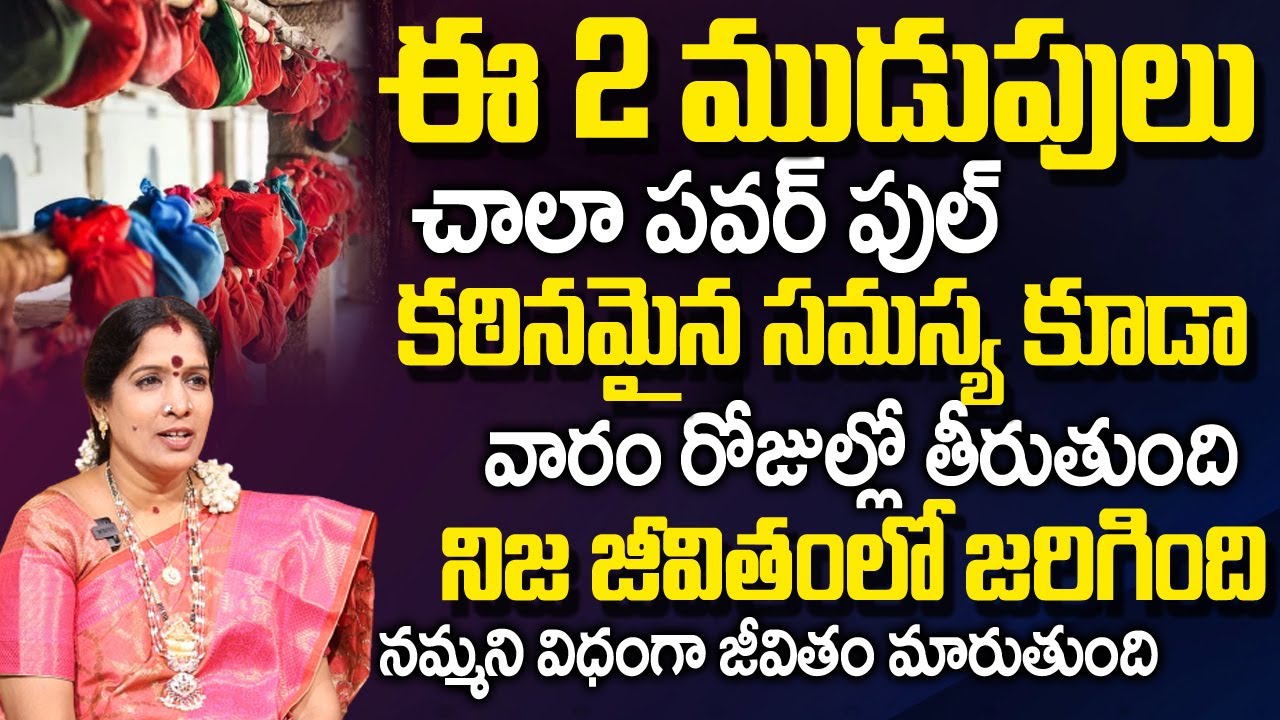 ఈ ముడుపులు క‌డితే మీ స‌మ‌స్య‌లు పోతాయి  |  Mudupu Ela Kattali in telugu | Smt.Bhanu Koteswari | TSW