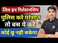 लिव इन रिलेशनशिप में पुलिस परेशान करें तो क्या करे😯Live In Relationship new law Karan tube