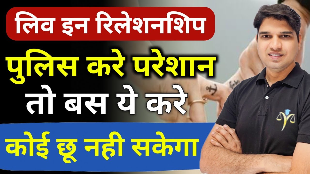 लिव इन रिलेशनशिप में पुलिस परेशान करें तो क्या करे😯Live In Relationship new law Karan tube