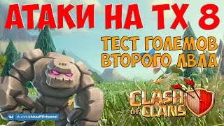 АТАКИ НА ТХ 8. ТЕСТИМ ГОЛЕМОВ ВТОРОГО УРОВНЯ | Clash of Clans.