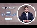 تلخيص قصة النبي شعيب ع 2026 الوحدة الرابعة للسادس اعدادي كرار محمود