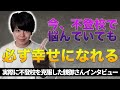 不登校で悩んでいても大丈夫!!!