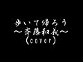 「歩いて帰ろう」斉藤和義/cover
