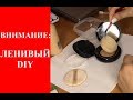 Как сделать кушон дома: ленивый DIY