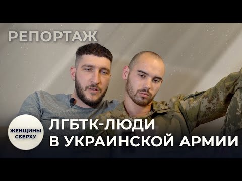 Открытый гей в ВСУ. Как в украинской армии преодолели гомофобию