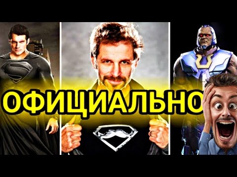Лига Справедливости от Зака Снайдера