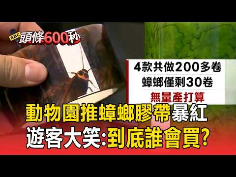 動物園推「蟑螂膠帶」暴紅！遊客大笑：到底誰會買？【頭條600秒】