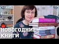 Новогодние книги: новые чудеса💖