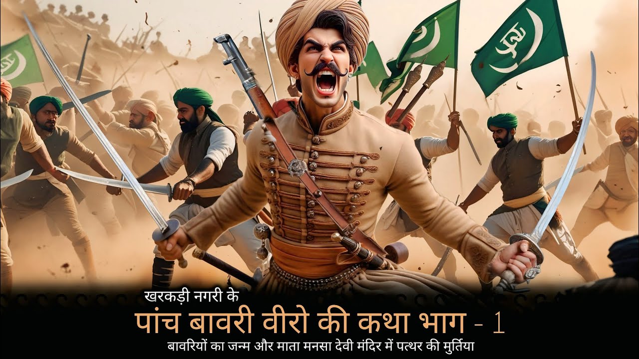 पांच बावरियों की कथा भाग -1| paanch bawariyo ki amar katha vol. - 1| 