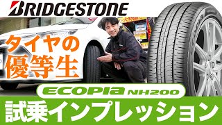 【ちゃんと買いしていますか？】ブリヂストン 低燃費タイヤのエコピアNH200を試乗インプレッション！