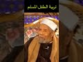 تربية الطفل المسلم الشيخ الشعراوي تربية الطفل المسلم الشيخ الشعراوي