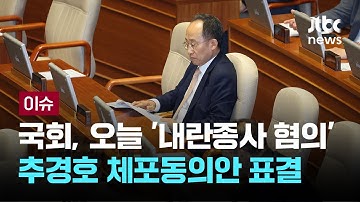 [LIVE] 국회, 오늘 