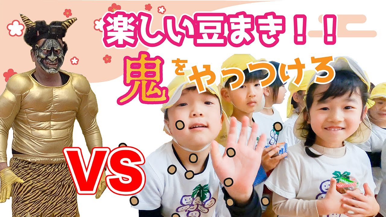 【楽しい】豆まきで鬼をやっつけろ！！　＃豆まき ＃鬼退治 #節分