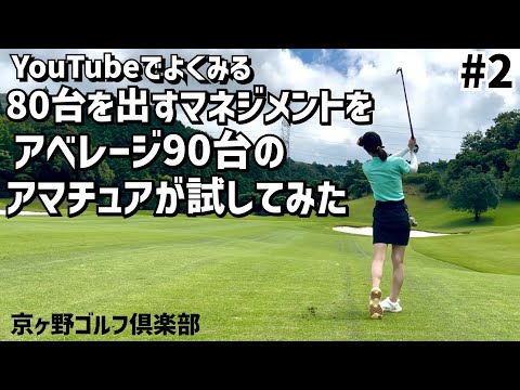 アベレージ90台のアマチュアがYouTubeでよく見る80台を出すマネジメントを試してみた⛳️ #2京ヶ野ゴルフ倶楽部 4H〜6H