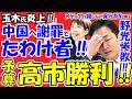 【玉木氏炎上】中国へ謝罪で「媚中」露呈!山上信吾氏の「たわけ者」一喝で賞味期限切れか。一方、高市首相は日本保守党と連携し予算案可決へ!野党は完全敗北。独自解説。