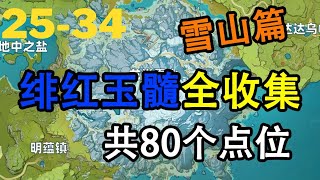 【原神Genshin Impact】绯红玉髓全收集P3 (共80个) | 雪葬之都：近郊 25-34