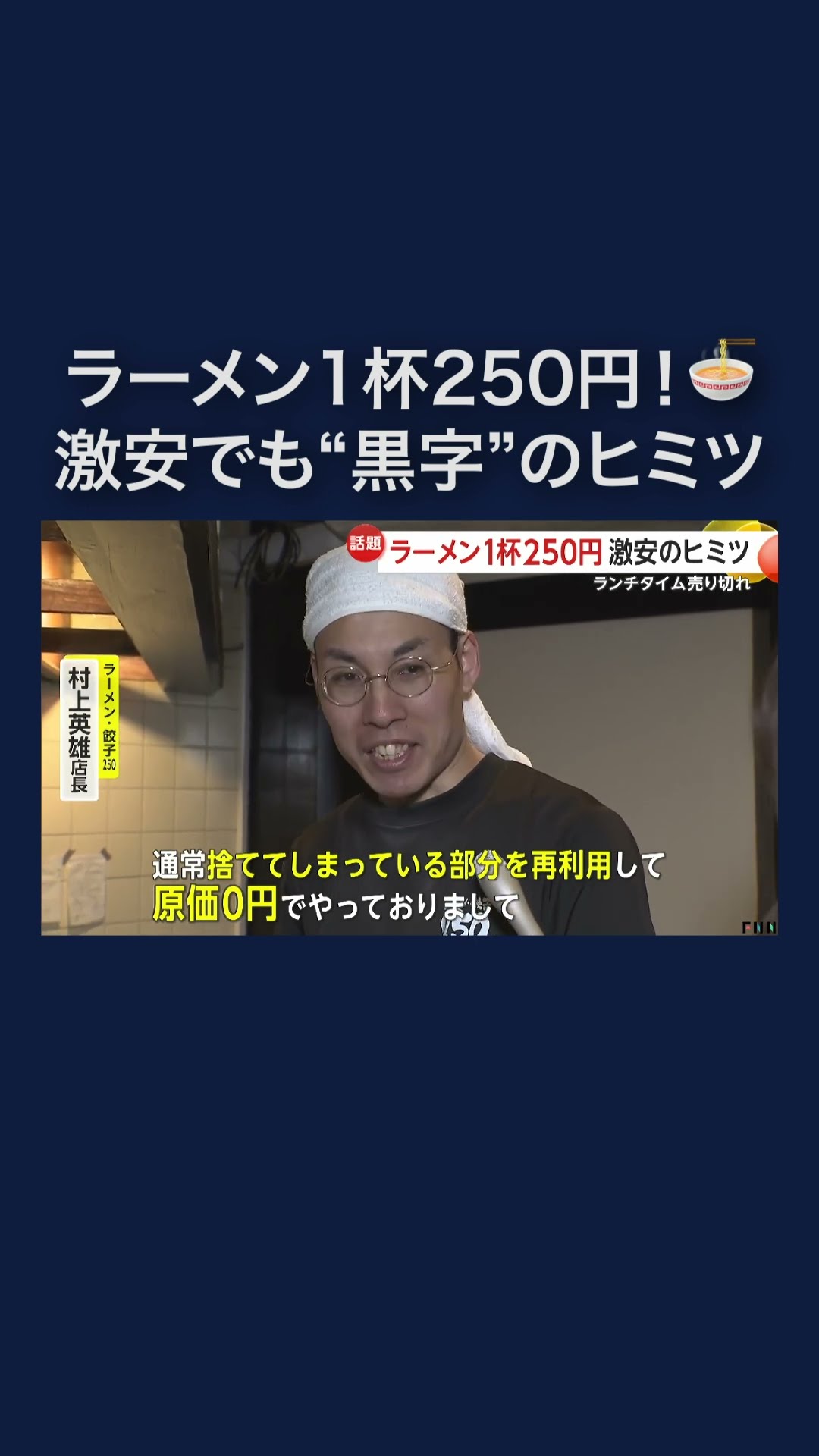 A ramen shop selling ramen for just 250 yen a bowl is using