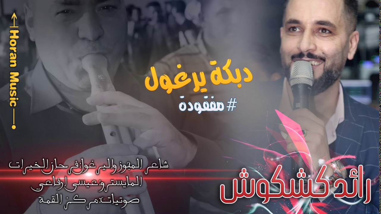 دبكة #يرغول مفقوده | الفنان رائد كشكوش 🌹
