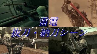 Metal Gear Solid series Raiden art of Blade drawing/メタルギアシリーズ、雷電の抜刀・納刀場面集