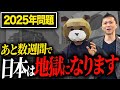 【タイムリミット目前】2025年問題による残酷な真実と対策をゼロから30億の資産を築いた不動産のプロが解説します！