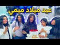 ميمي تحتفل بيوم ميلادها مع العائلة 