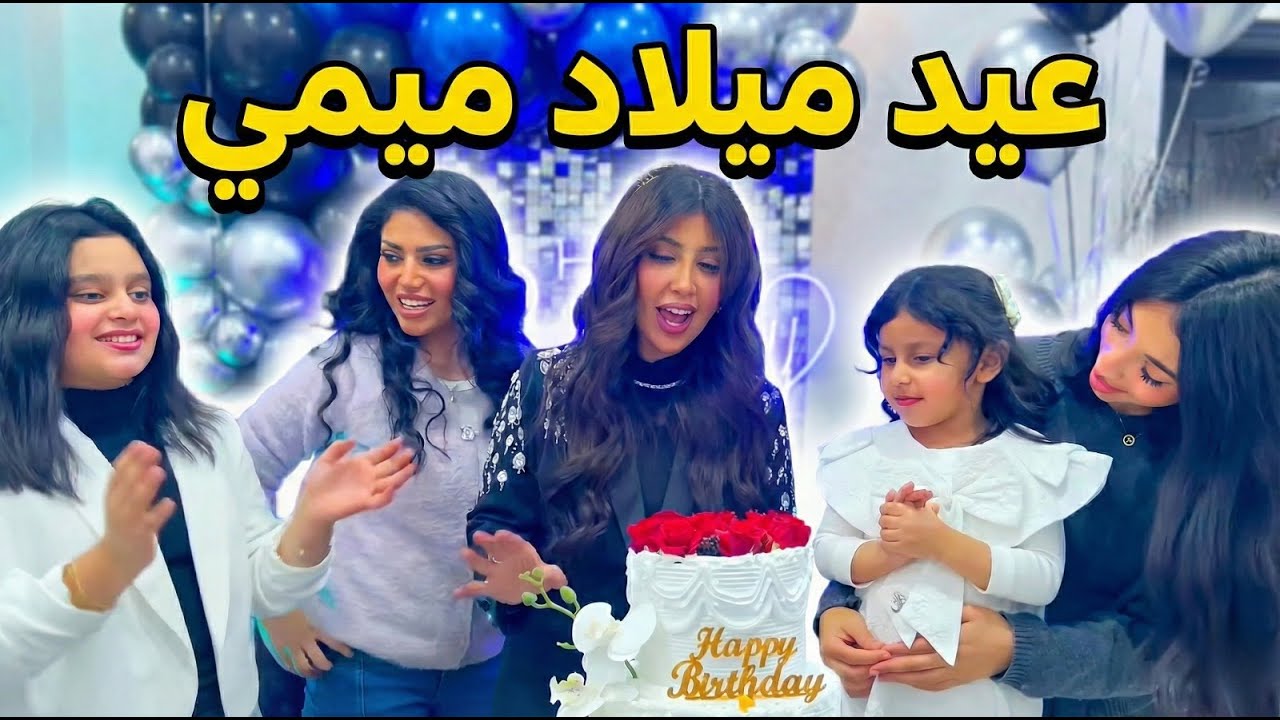 ميمي تحتفل بيوم ميلادها مع العائلة 