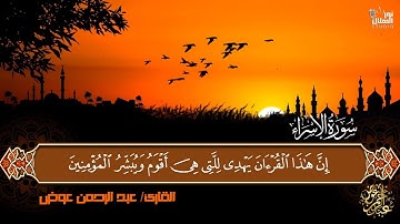 تلاوة آسرة لما تيسر من سورة "الإسراء" | القارئ عبد الرحمن عوض Abdelrahman  Awad. surah Al-Isra