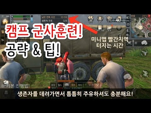 [라이프애프터 #13] 캠프 군사훈련 공략 & 팁 + 3분컷 영상