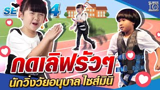 กดเลิฟรัวๆ น้องเบล น้องยูริ ลมกรด อนุบาล ไซส์มินิ  SUPER 10 SEASON4