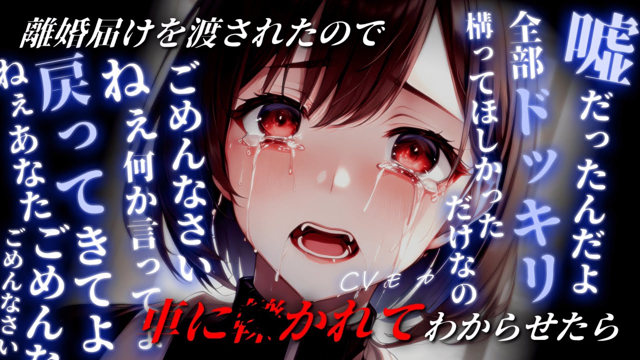 【わからせ】最近素っ気ない夫に離婚ドッキリを仕掛けたらネタばらし前に車に轢かれてバッドエンド【男性向けシチュエーションボイス】