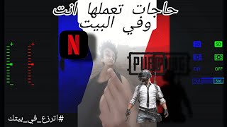 حاجات تعملها انت وفي البيت