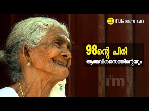 90 വയസുവരെ തൂപ്പു ജോലി: 98ല്‍ നാരീശക്തി പുരസ്‌ക്കാര ജേതാവ് l Karthyayani Amma