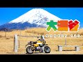 【Monkey125】大涌谷ツーリング