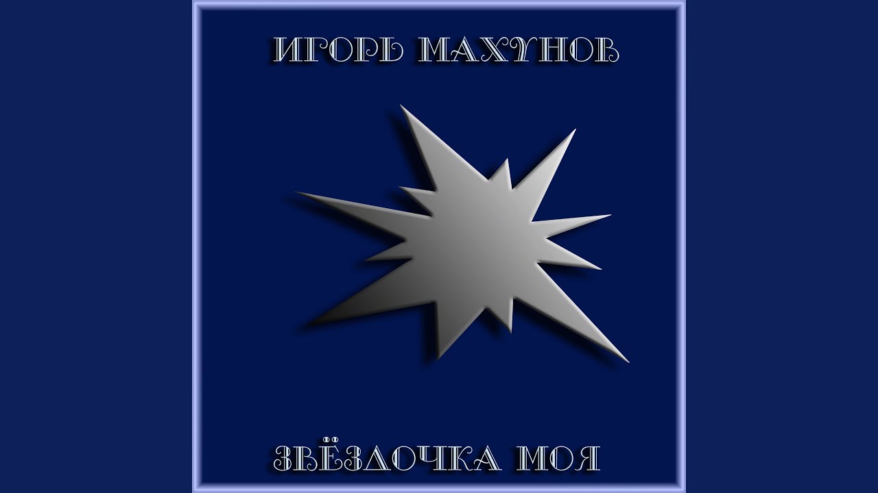 Звёздочка моя - YouTube